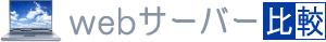 ホームページを開設するなら